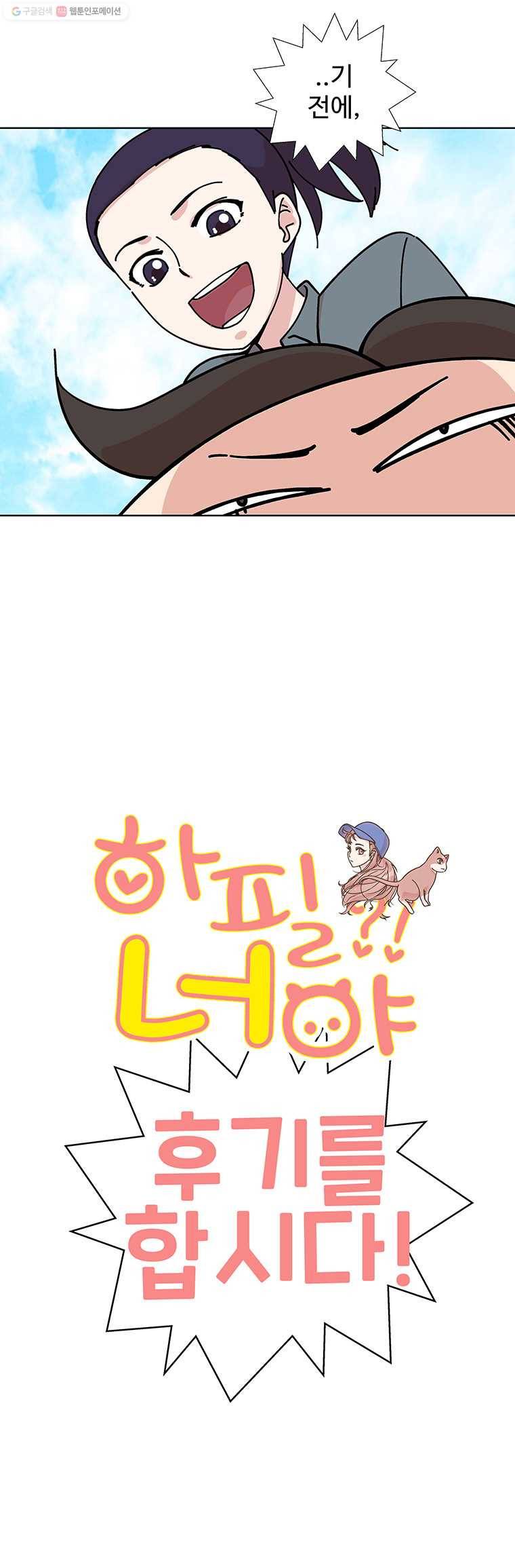 하필 너야?! 후기 4