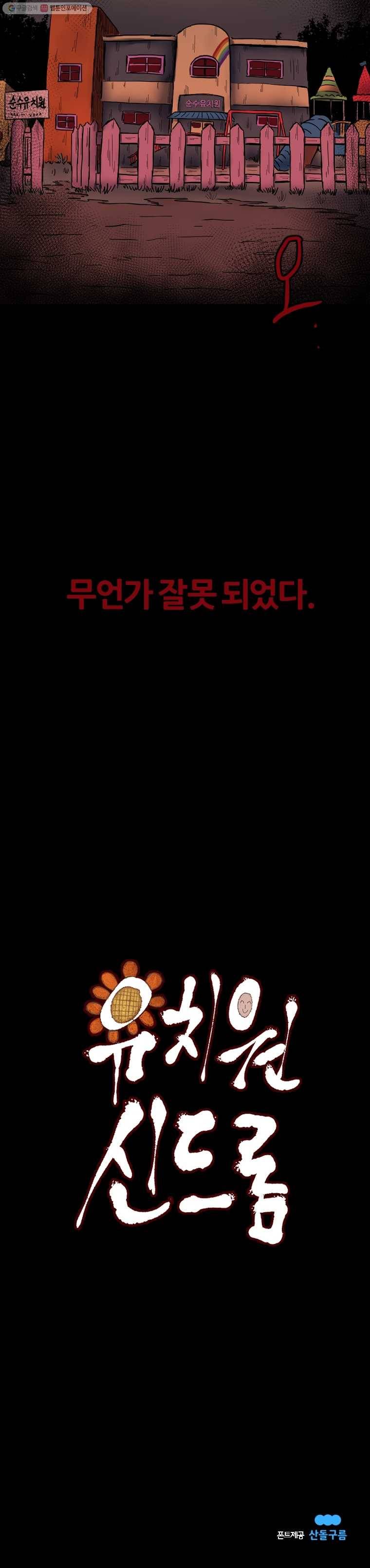 유치원 신드롬 0화 5