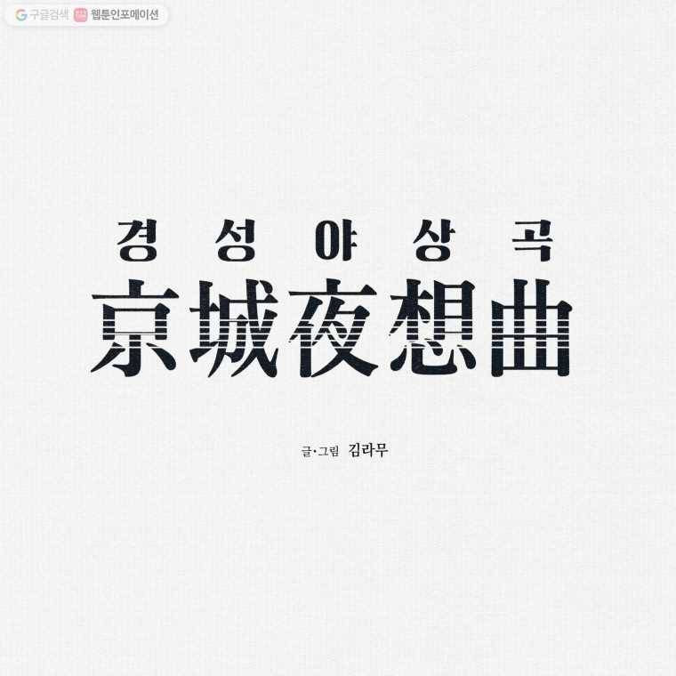 경성야상곡 40화 1