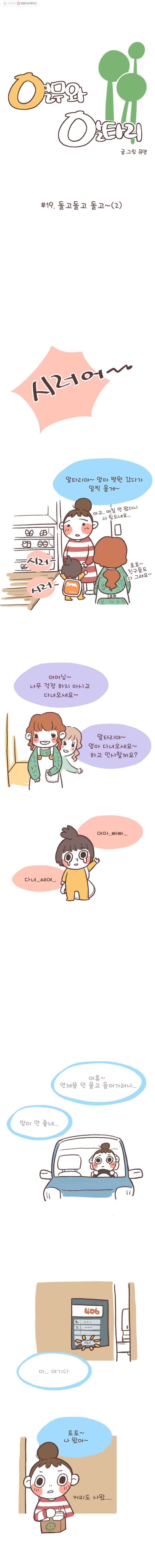 열무와 알타리 20화 돌고돌고 돌고~ (2) 2