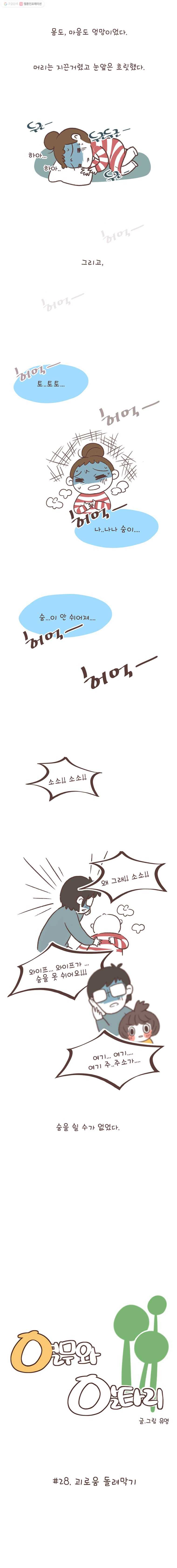 열무와 알타리 28화 괴로움 돌려막기 2