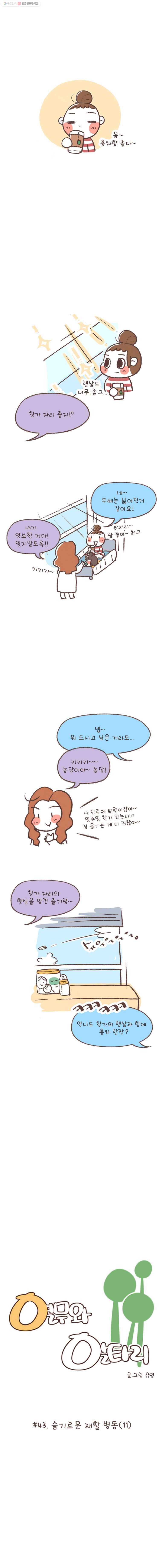 열무와 알타리 43화 슬기로운 재활 병동(11) 1