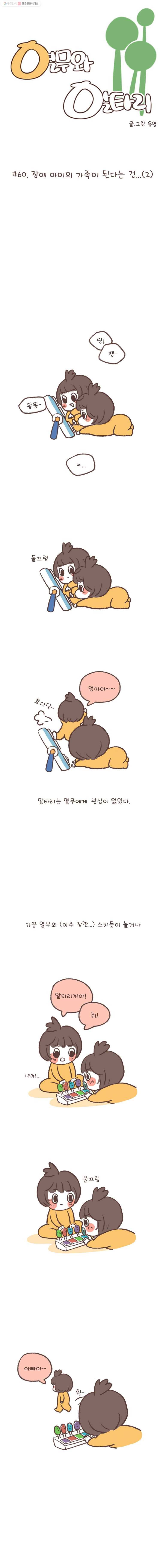 열무와 알타리 60화 장애 아이의 가족이 된다는 건...(2) 2