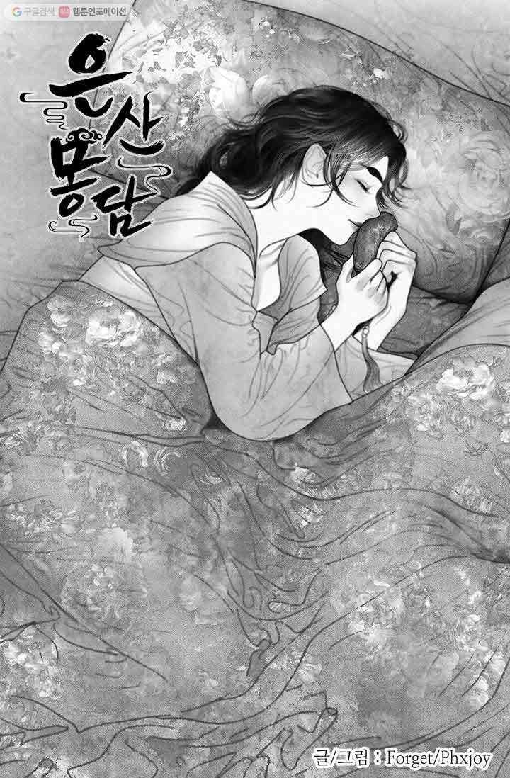 은산몽담 37화 1