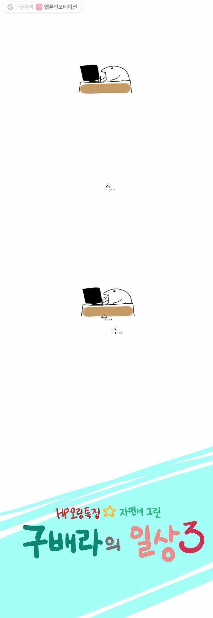쿠베라 구배라의 일상 3탄 2