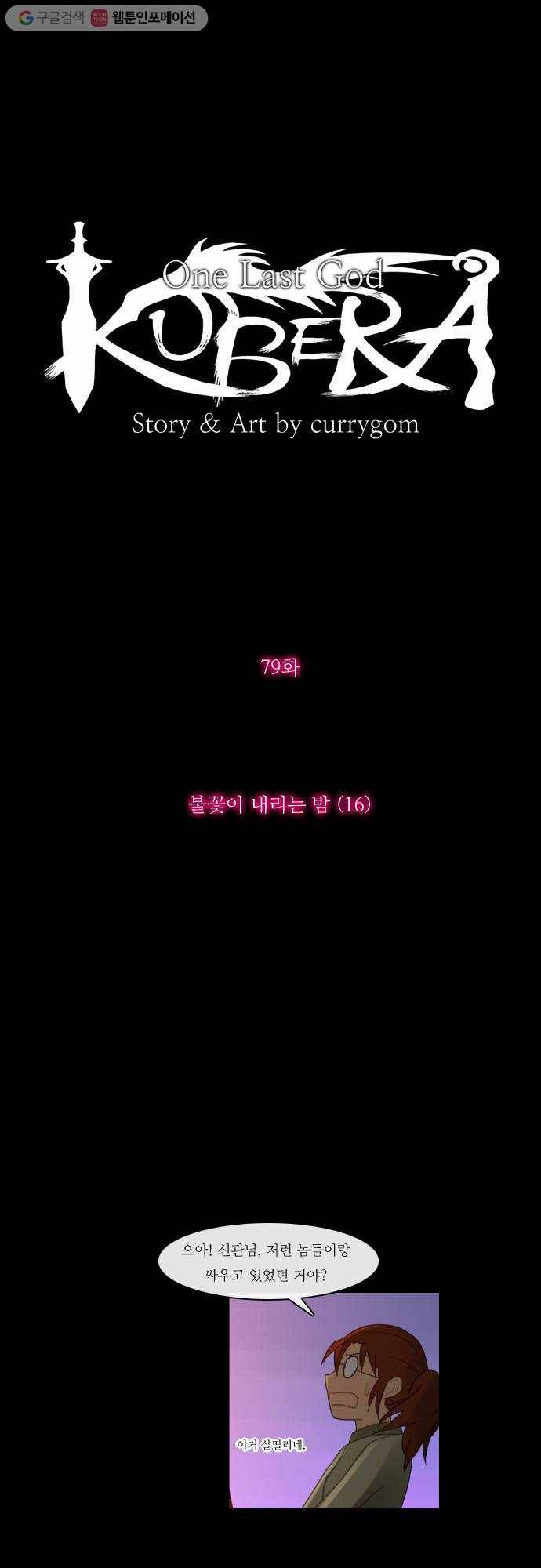 쿠베라 79화 5