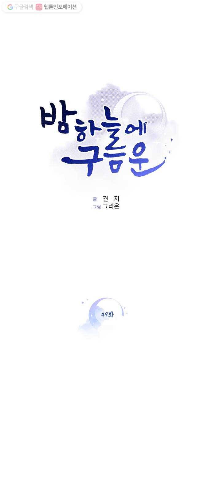 밤하늘에 구름운 49화 1