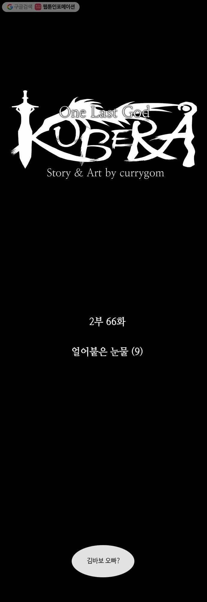쿠베라 2부 66화 얼어붙은 눈물(9) 4