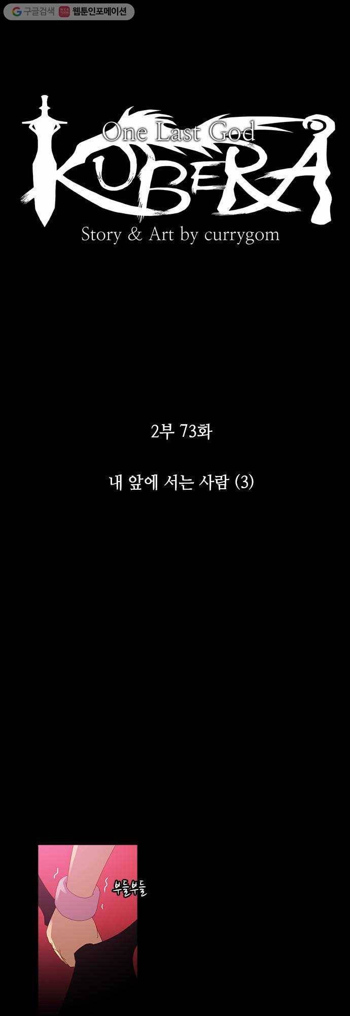 쿠베라 2부 73화 내 앞에 서는 사람(3) 2