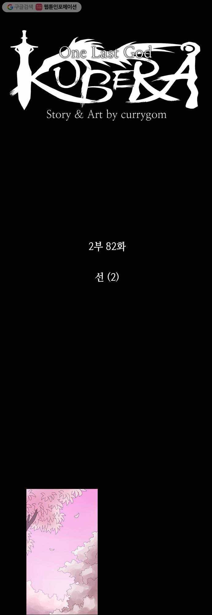 쿠베라 2부 82화 선(2) 3