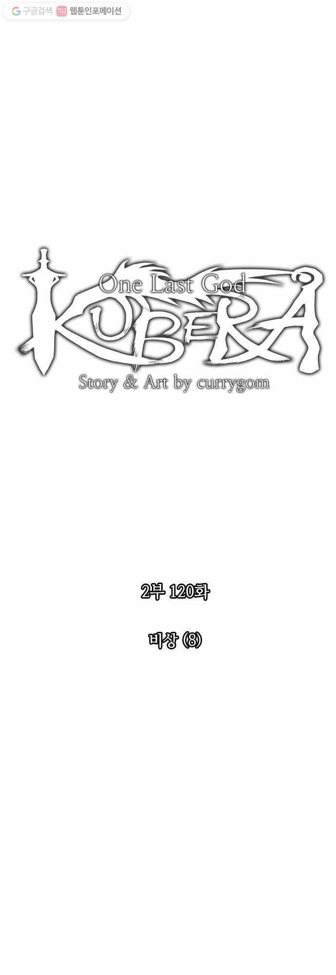 쿠베라 2부 120화 비상(8) 3
