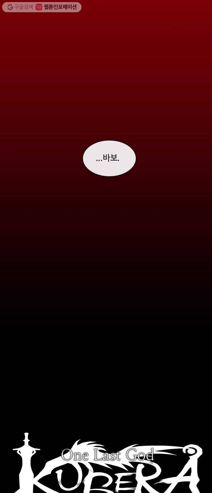 쿠베라 3부 37화 비틀어진 새 (4) 8