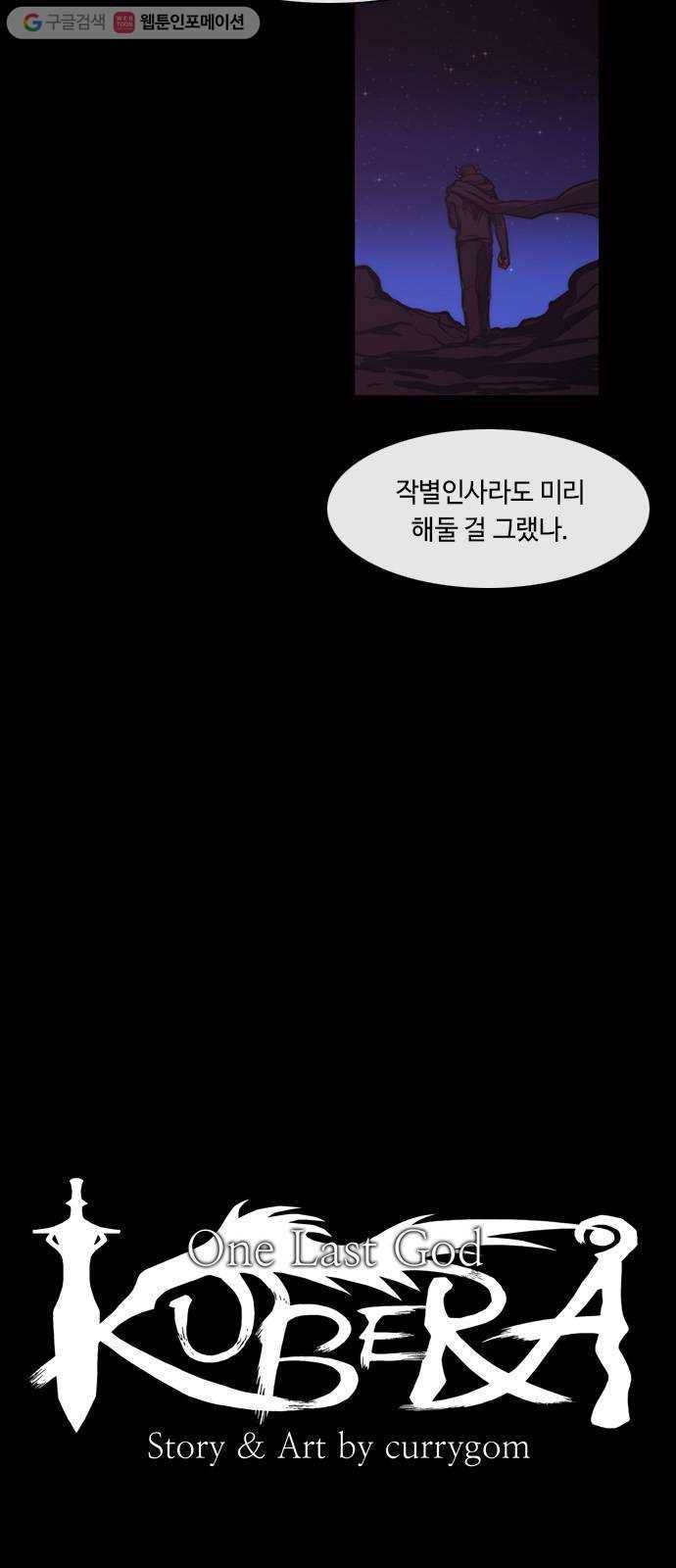 쿠베라 3부 147화 별리 (27) 3