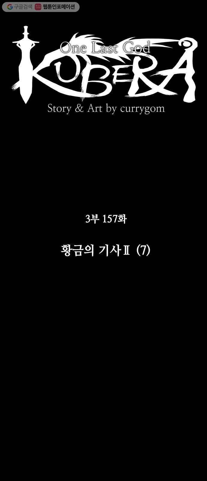쿠베라 3부 157화 황금의 기사Ⅱ(7) 8