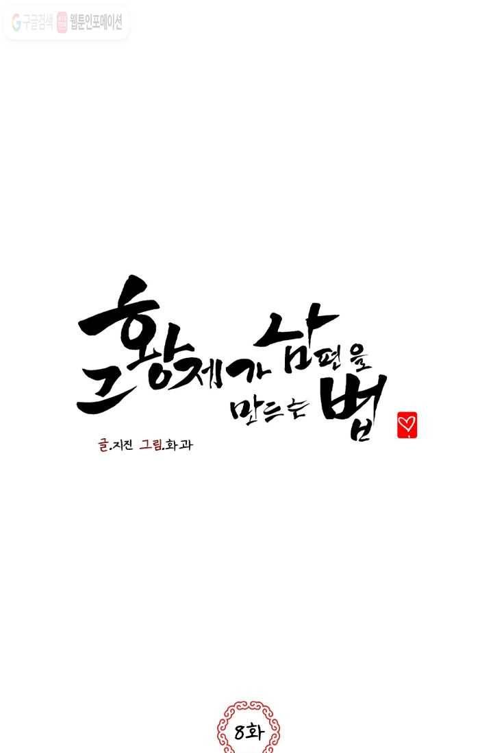 그 황제가 남편을 만드는 법 8화 1