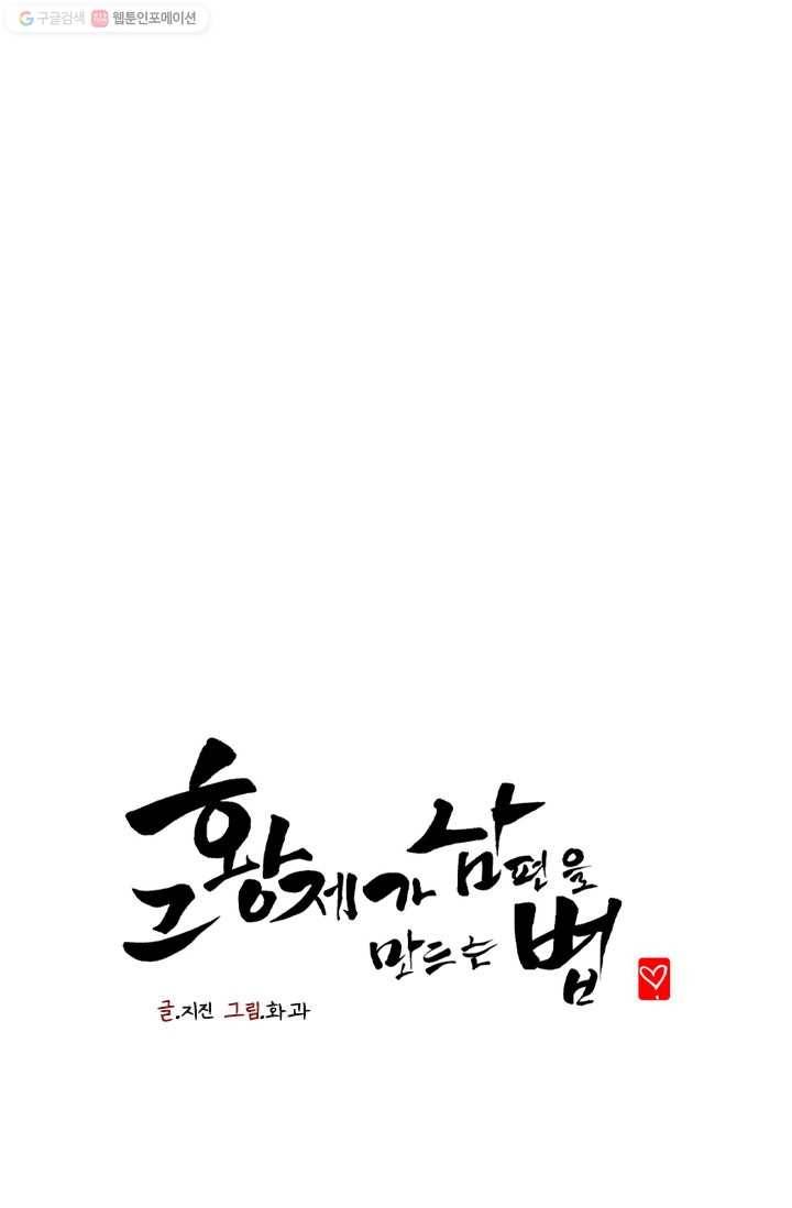 그 황제가 남편을 만드는 법 18화 1