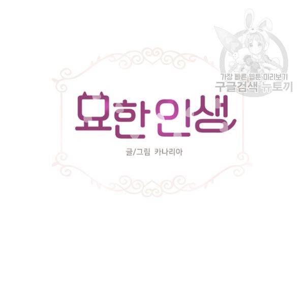 묘한 인생 87화 6
