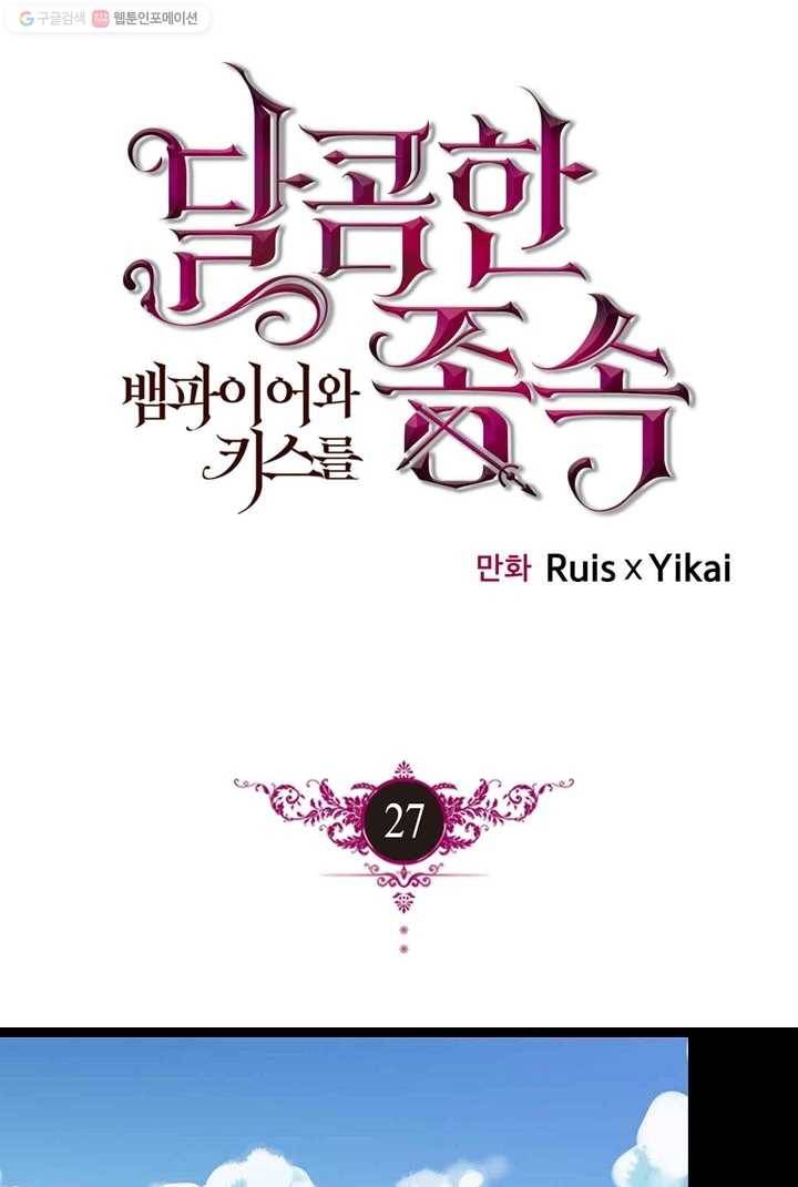 달콤한 종속 : 뱀파이어와 키스를 27화 1