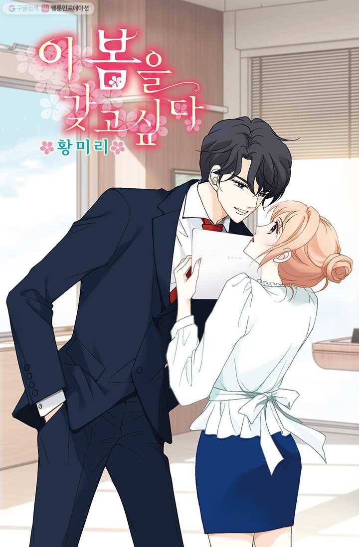 이 봄을 갖고 싶다 16화 이봄 씨, 지금 제정신이야? 1