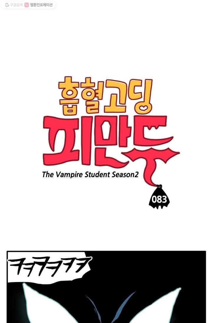 흡혈고딩 피만두 83화 검은 괴물 1