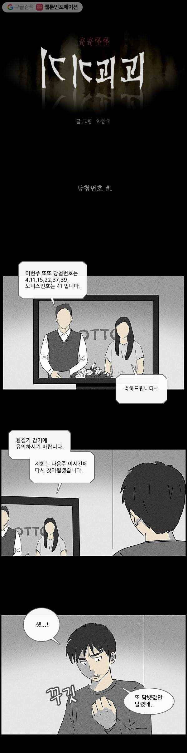 기기괴괴 43화 당첨번호 1 1