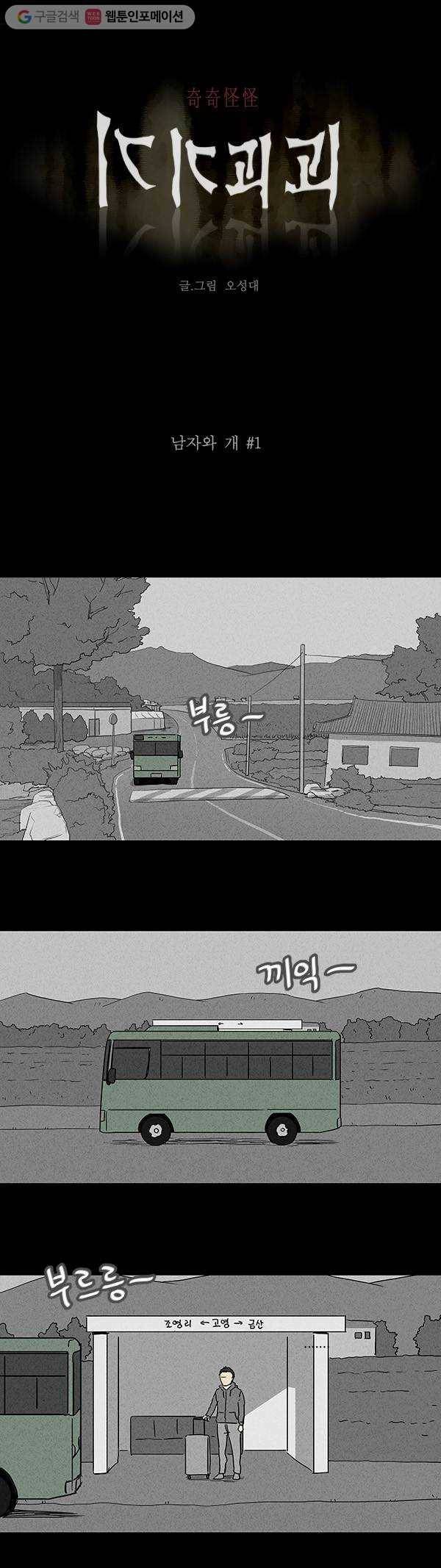 기기괴괴 81화 남자와 개 1 1