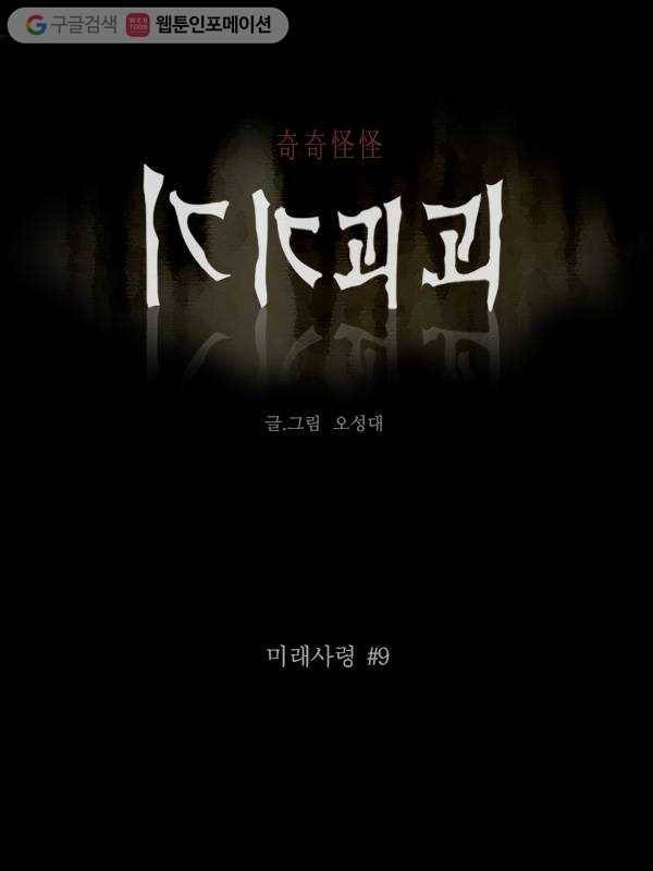 기기괴괴 146화 미래사령 9 1