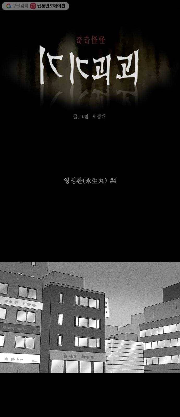 기기괴괴 164화 영생환 4 1