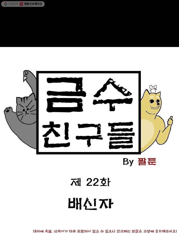 금수친구들 시즌2 22화 배신자 1