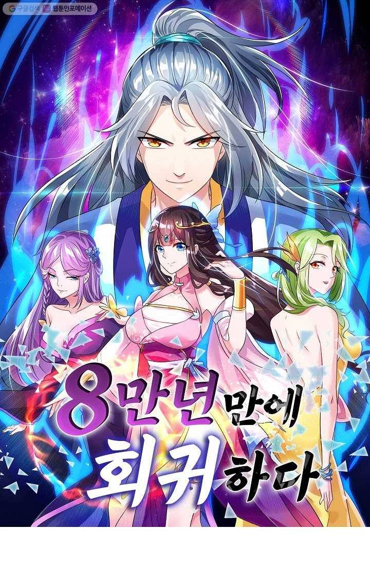 8만 년 만에 회귀하다 19화 1