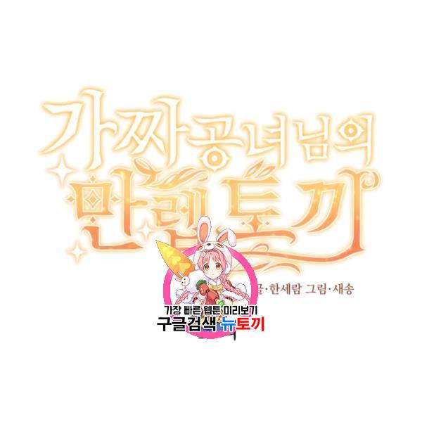 가짜 공녀님의 만렙 토끼 15화 1