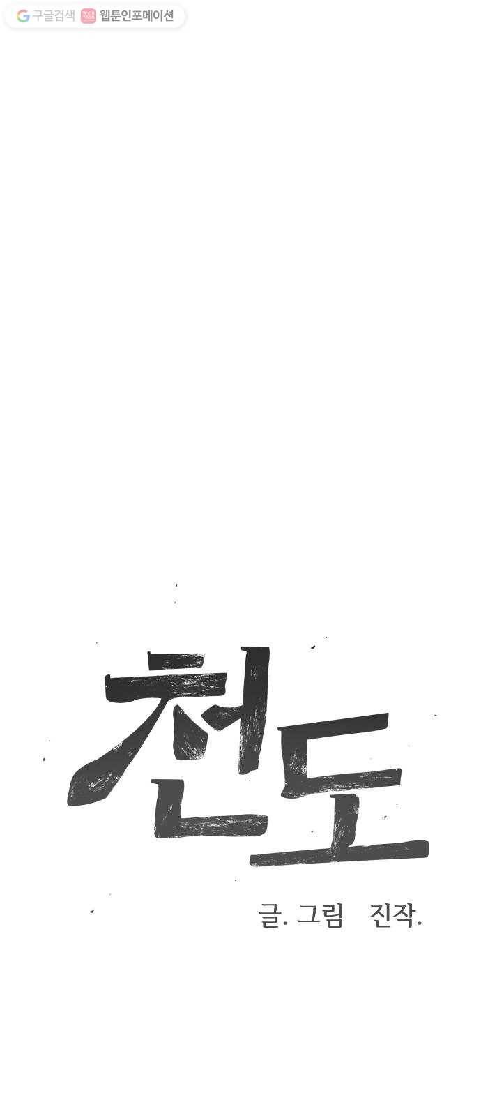천도 6화 4