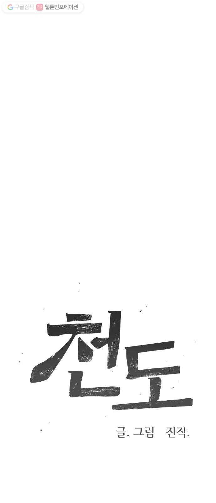 천도 11화 5