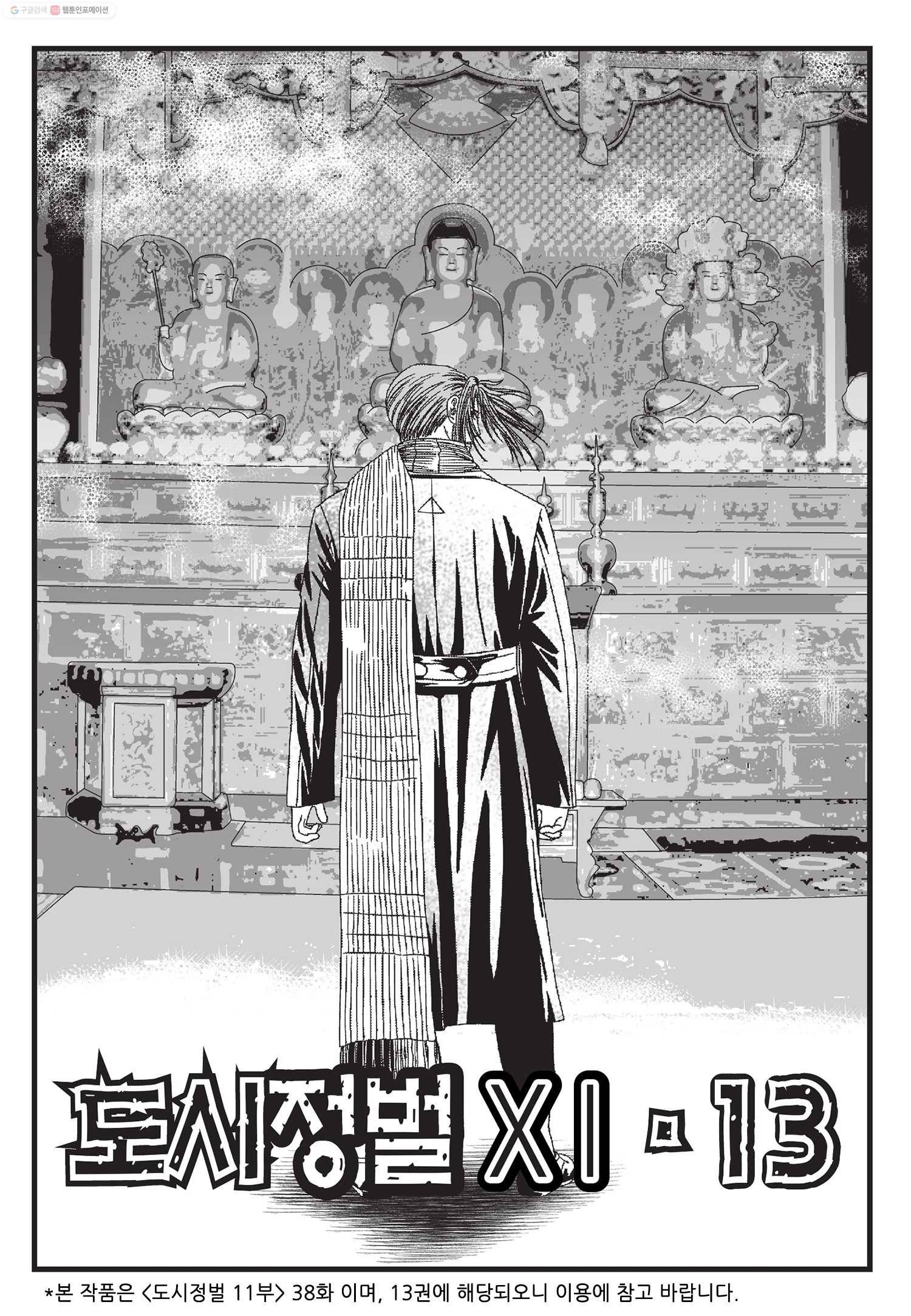 도시정벌 11부 38화 2