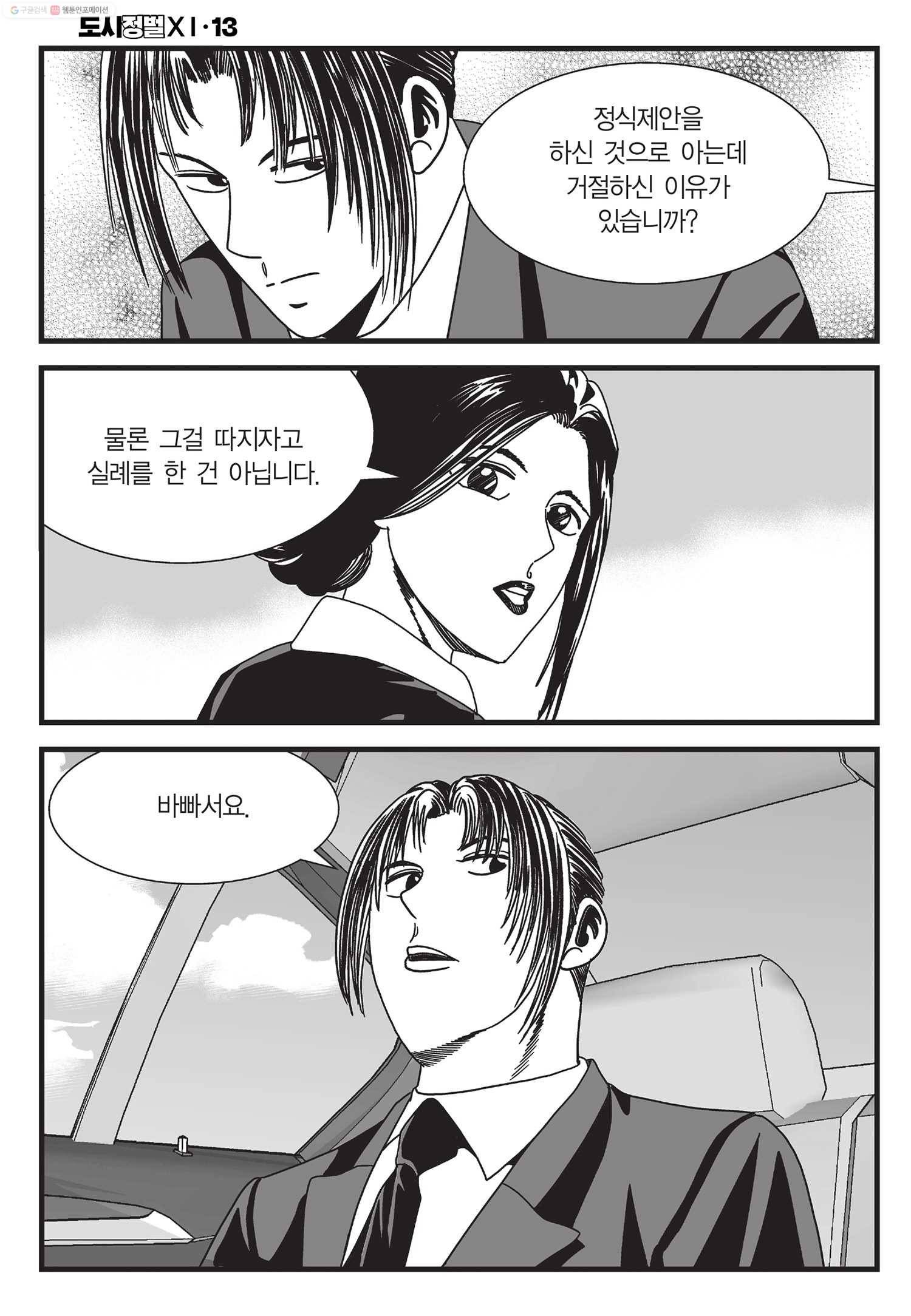 도시정벌 11부 38화 5