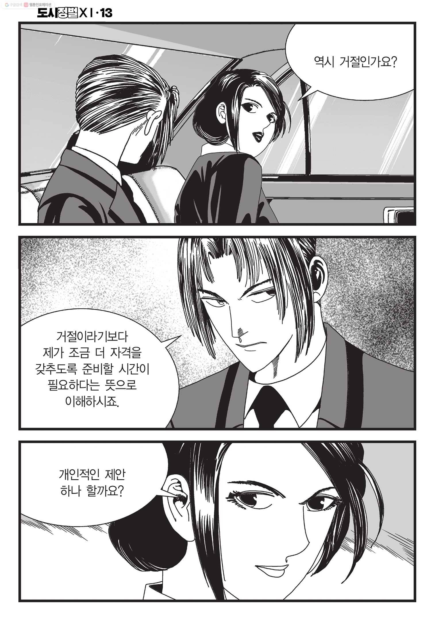 도시정벌 11부 38화 9