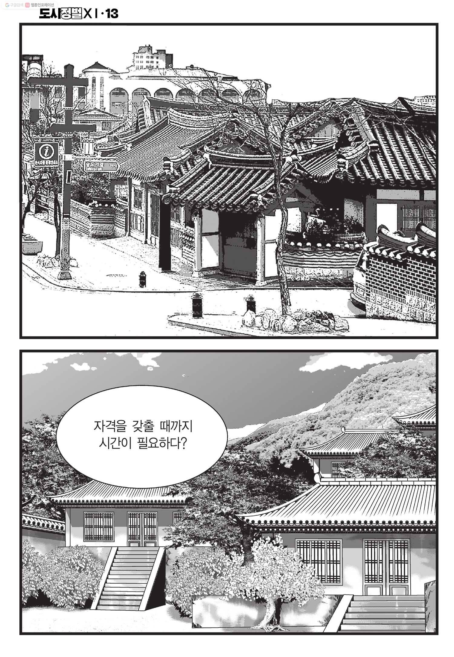 도시정벌 11부 38화 13
