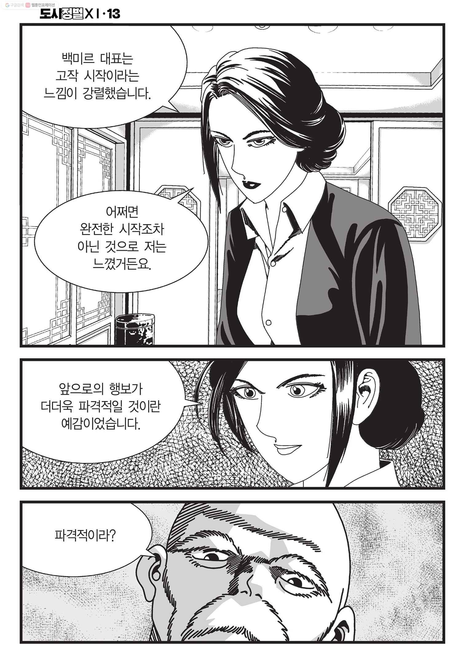 도시정벌 11부 38화 17