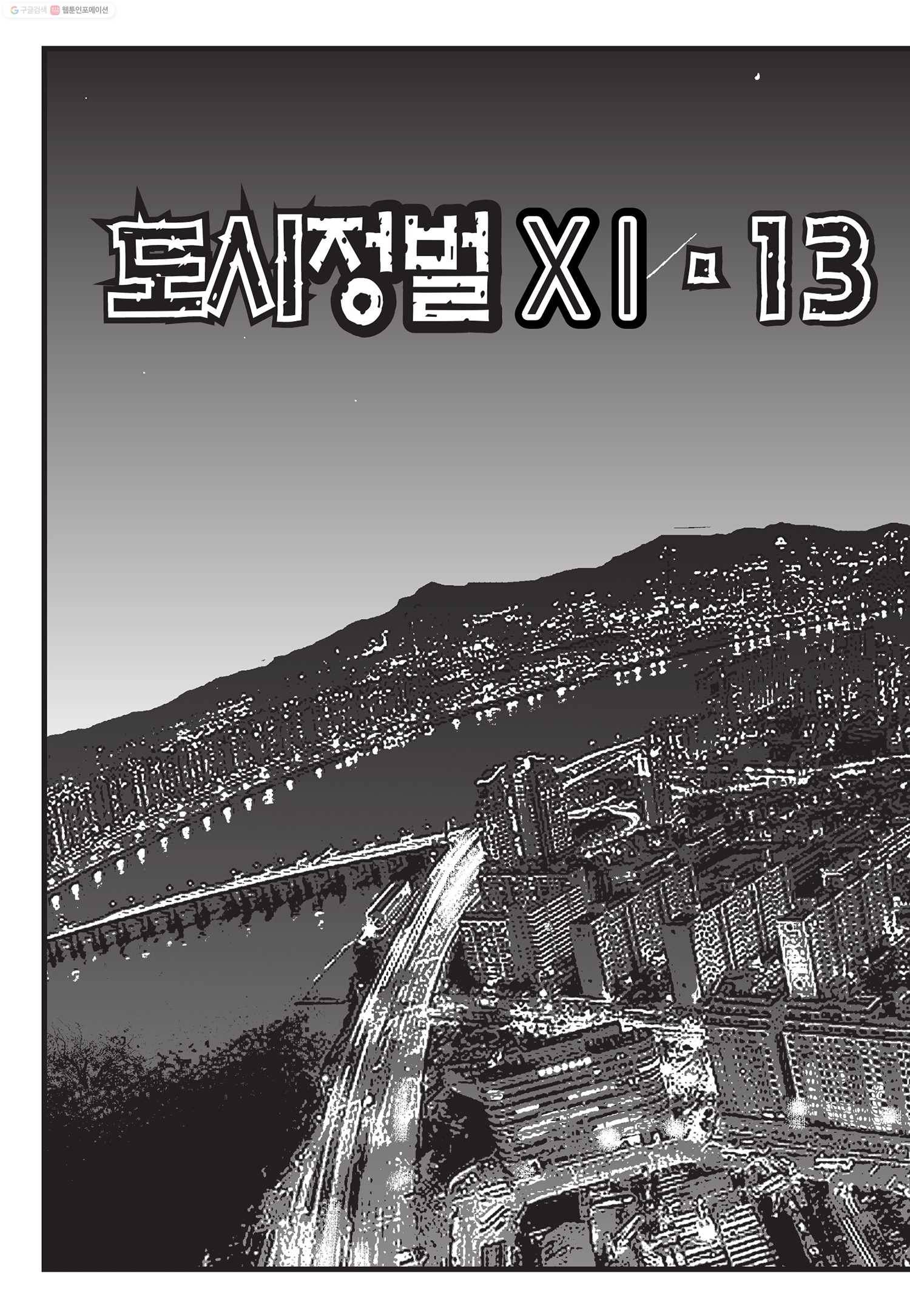 도시정벌 11부 38화 19