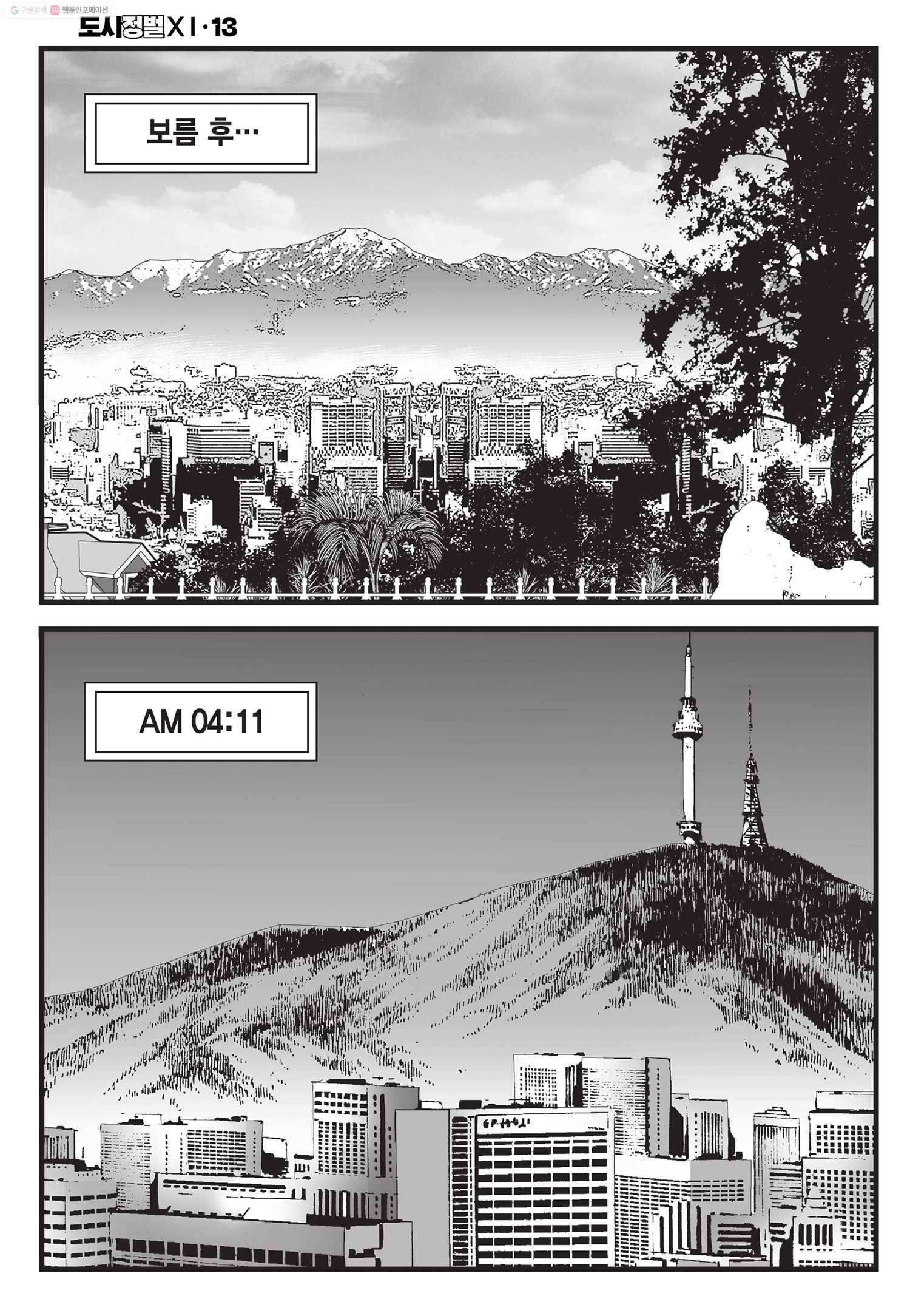 도시정벌 11부 38화 21