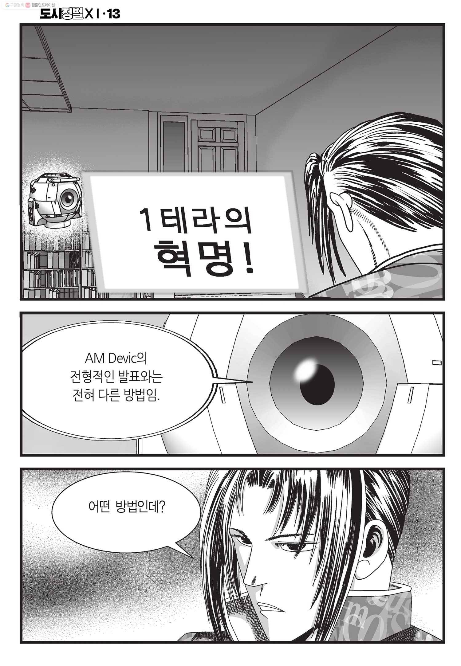도시정벌 11부 38화 25