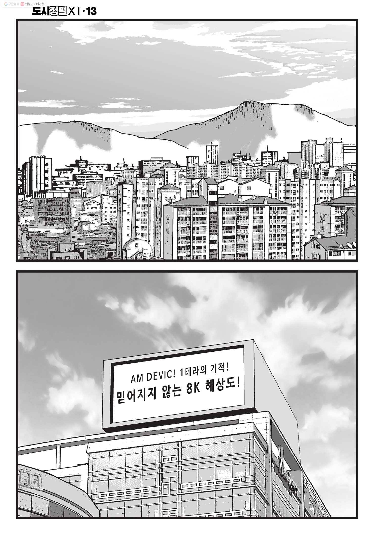 도시정벌 11부 38화 27