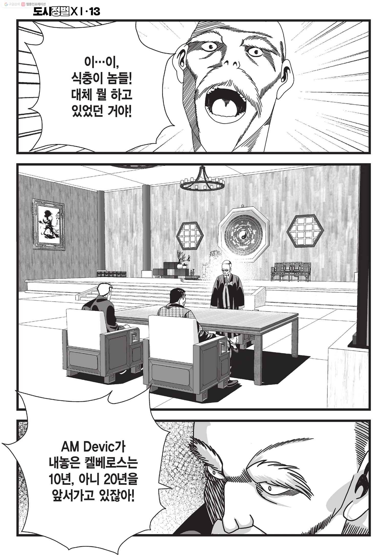 도시정벌 11부 38화 37