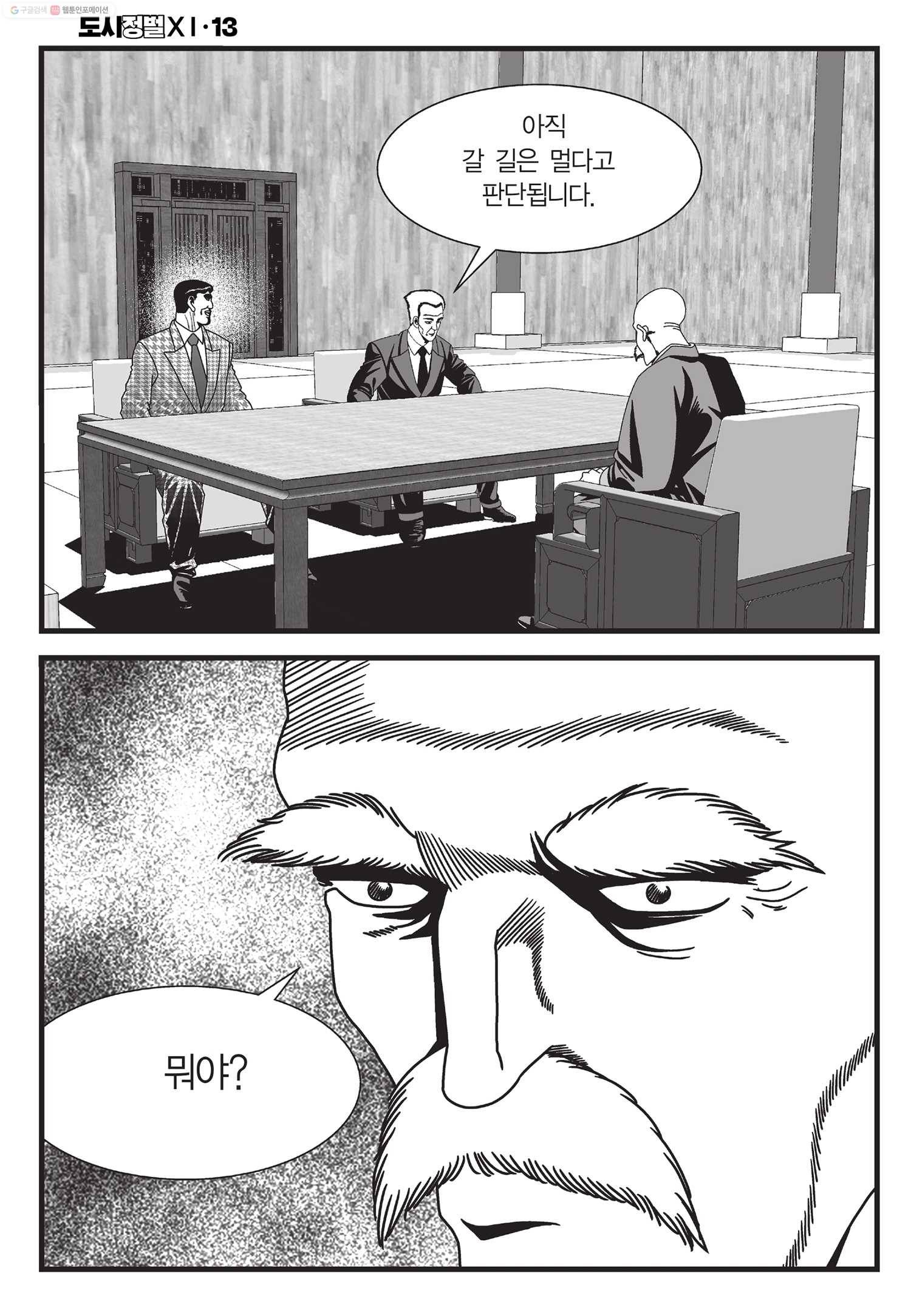 도시정벌 11부 38화 39