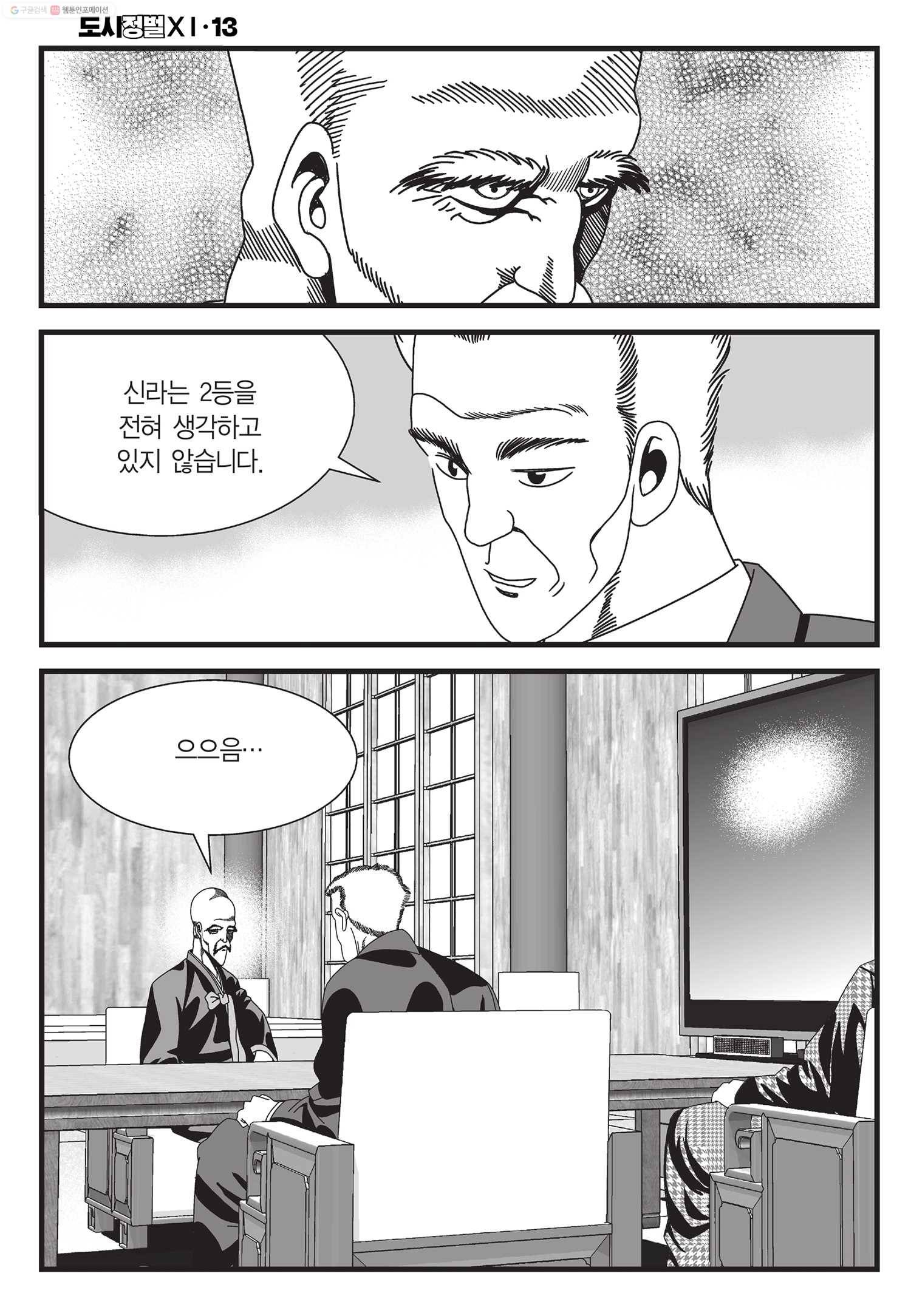 도시정벌 11부 38화 57