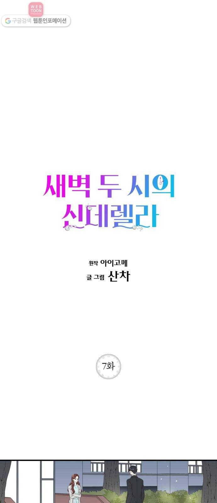새벽 두 시의 신데렐라 7화 1