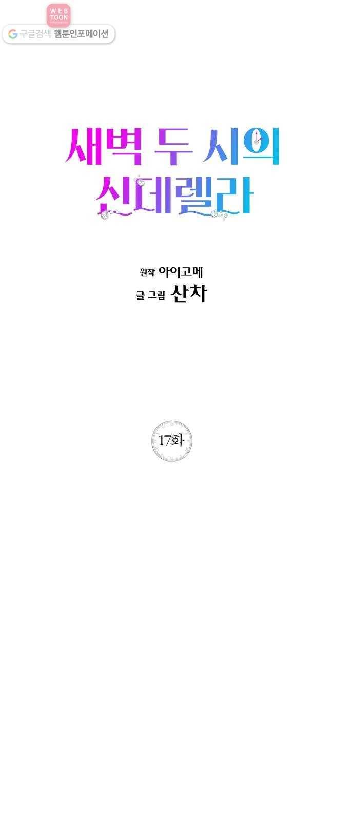 새벽 두 시의 신데렐라 17화 1