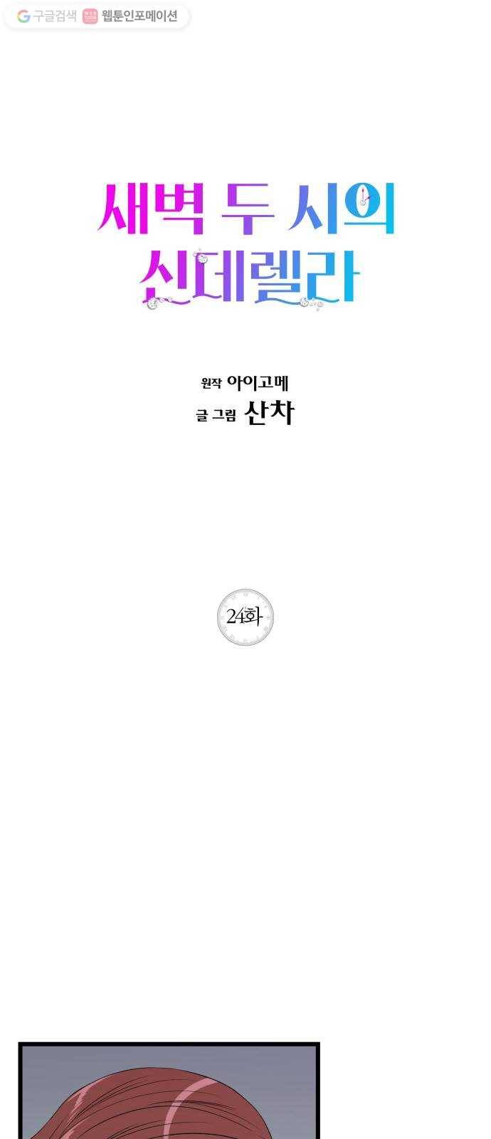 새벽 두 시의 신데렐라 24화 1