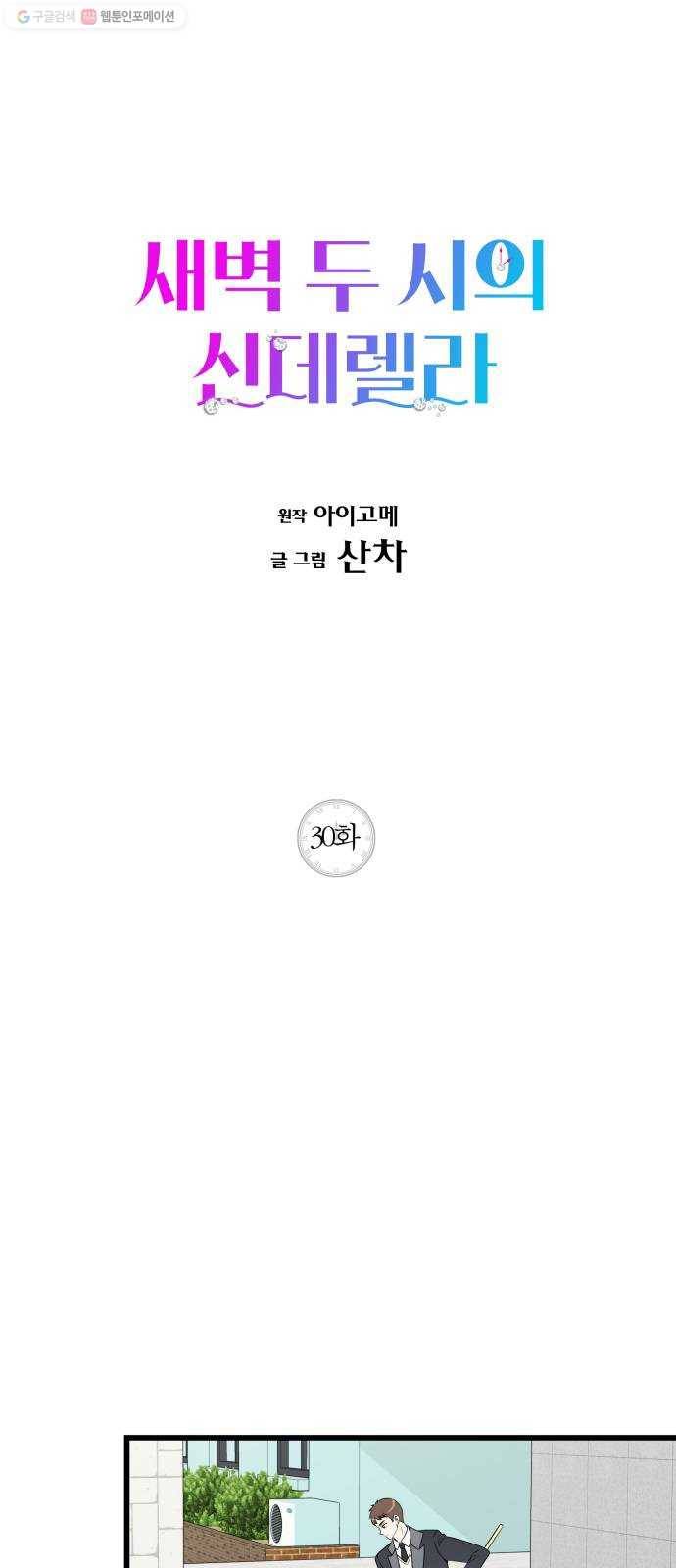 새벽 두 시의 신데렐라 30화 1