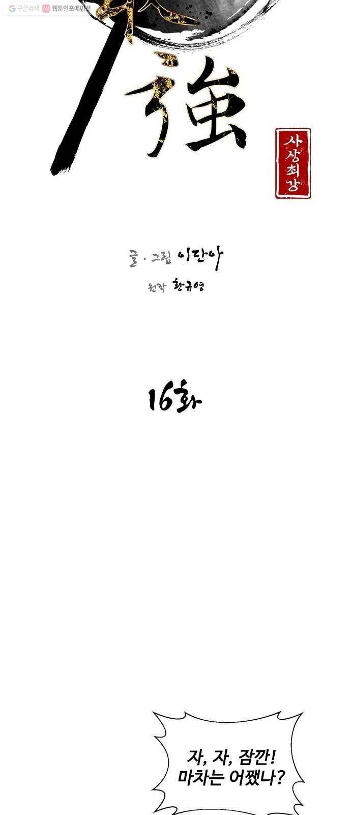 사상최강 16화 5